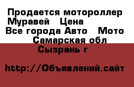 Продается мотороллер Муравей › Цена ­ 30 000 - Все города Авто » Мото   . Самарская обл.,Сызрань г.